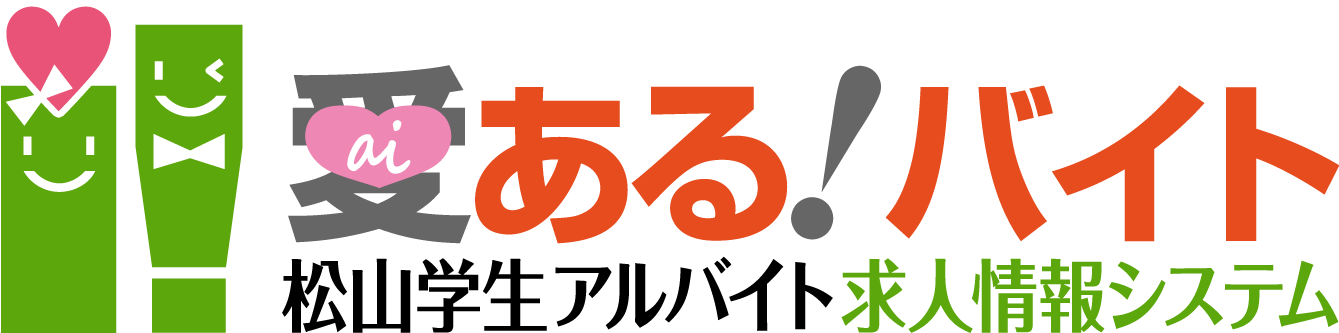 愛ある！バイト